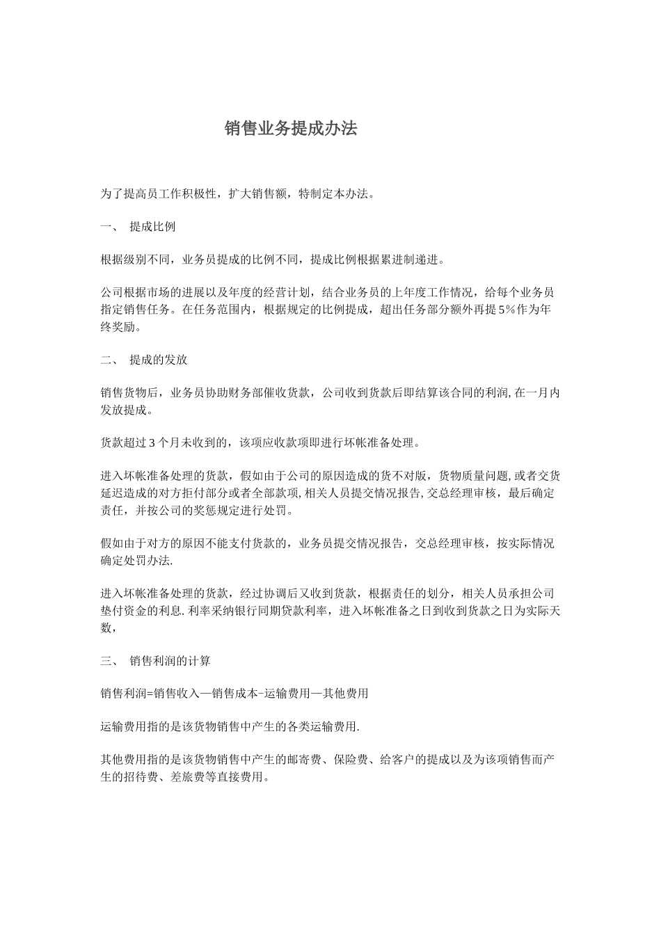 公司业务销售奖金提成管理办法_第1页