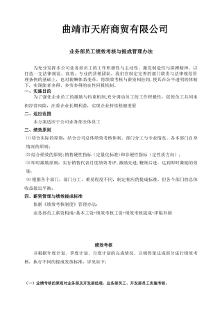 公司业务部绩效考核与提成管理办法
