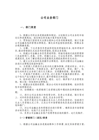 公司业务部部门职责与岗位职责