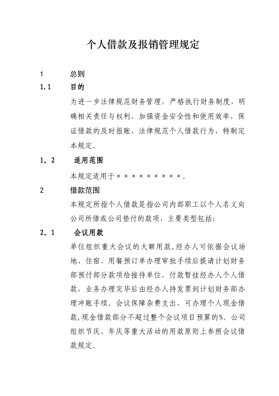 公司个人借款及报销管理规定_第1页