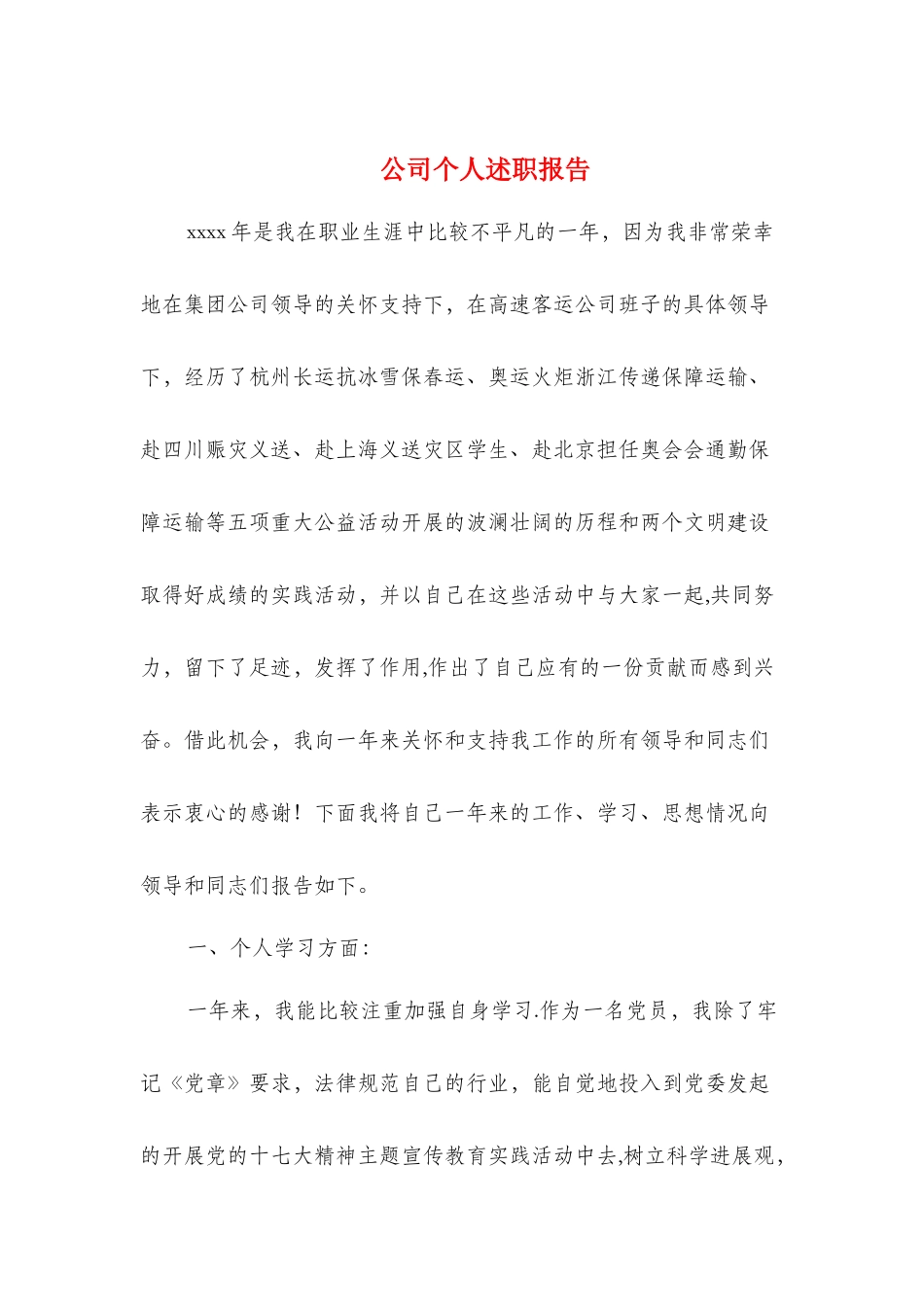 公司个人述职报告_第1页