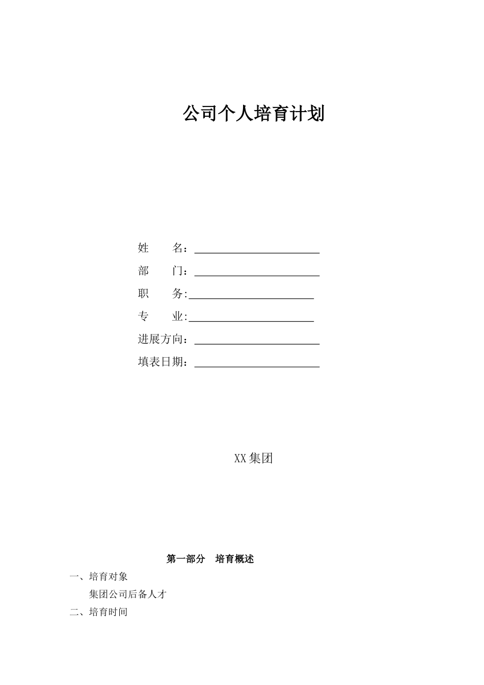 公司个人培养计划书_第1页