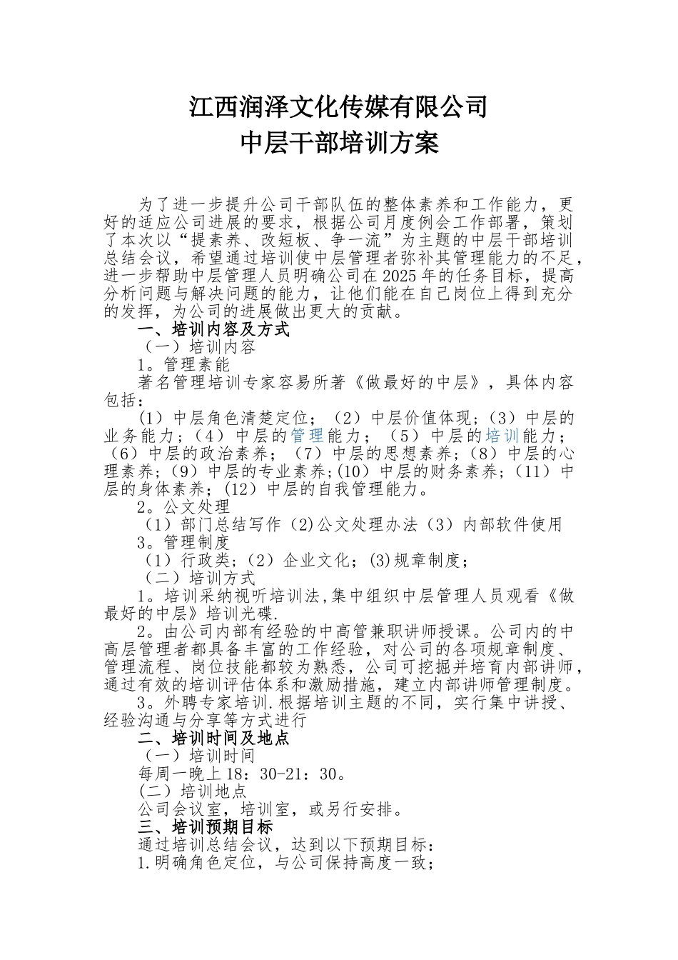 公司中层干部培训方案_第1页