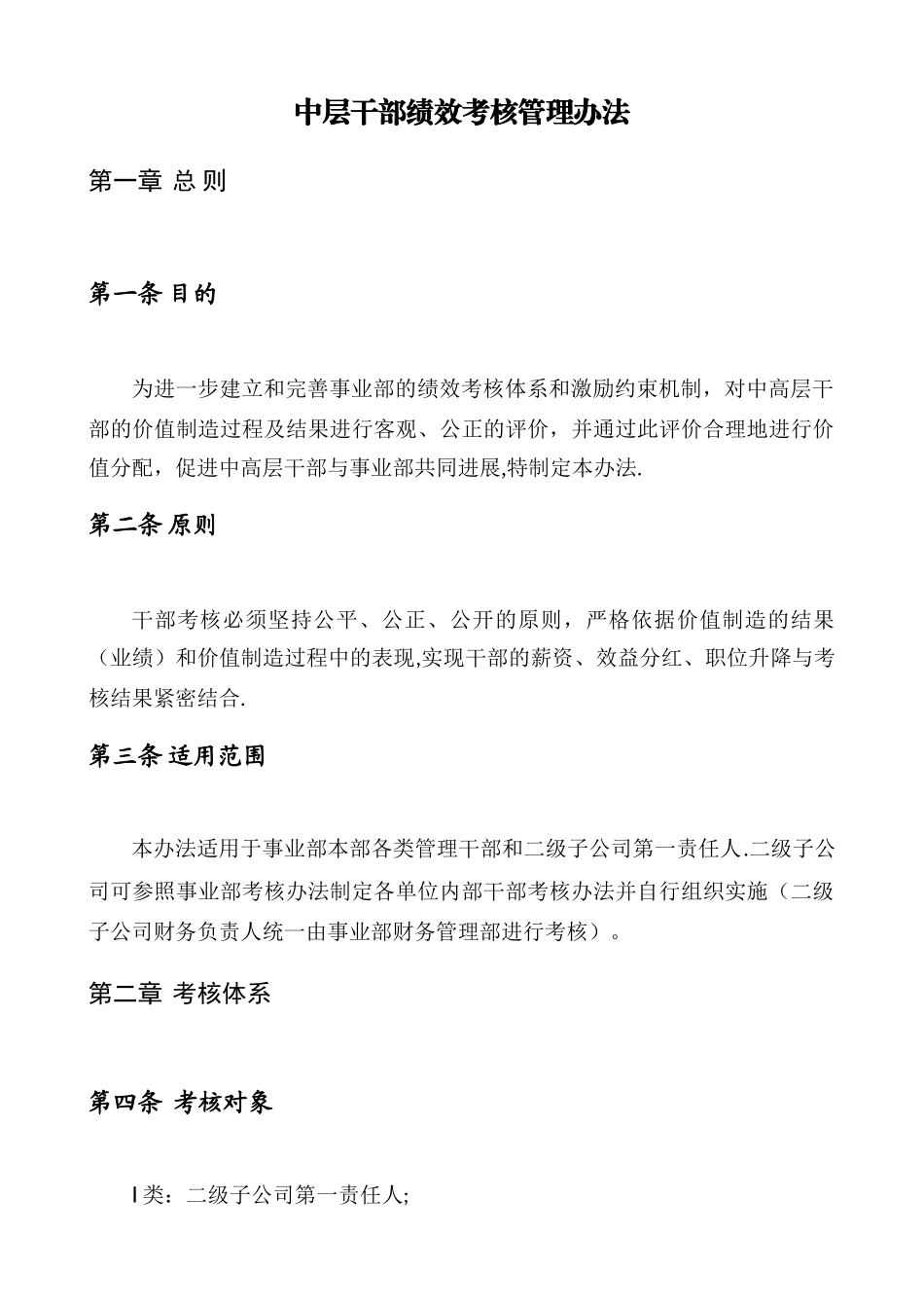 公司中层干部绩效考核管理办法_第1页