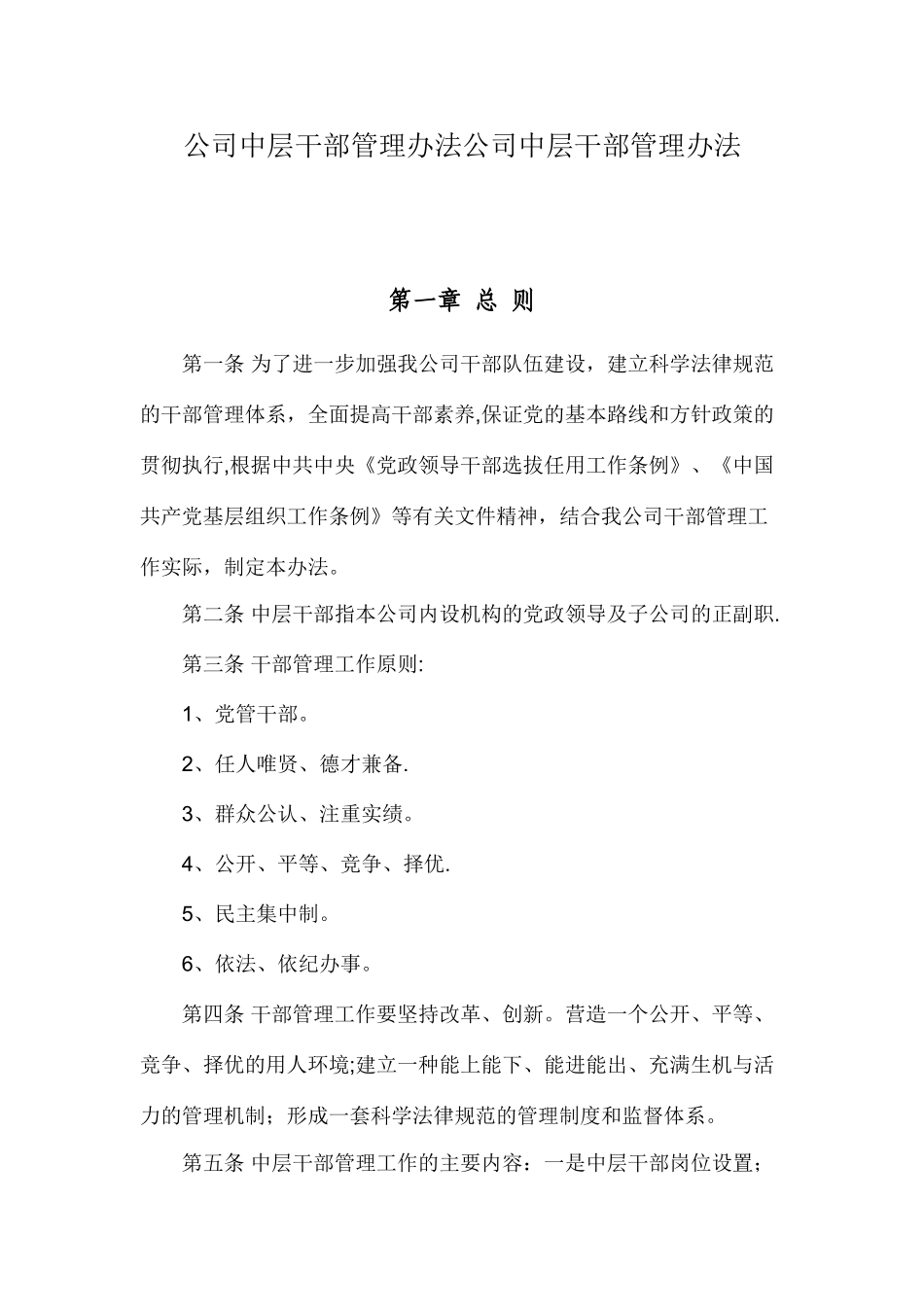 公司中层干部管理办法公司中层干部管理办法_第1页