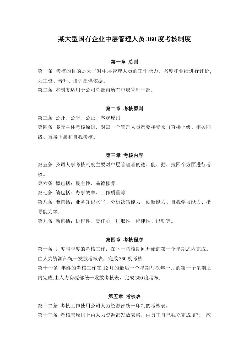 公司中层管理人员360度考核制度_第1页