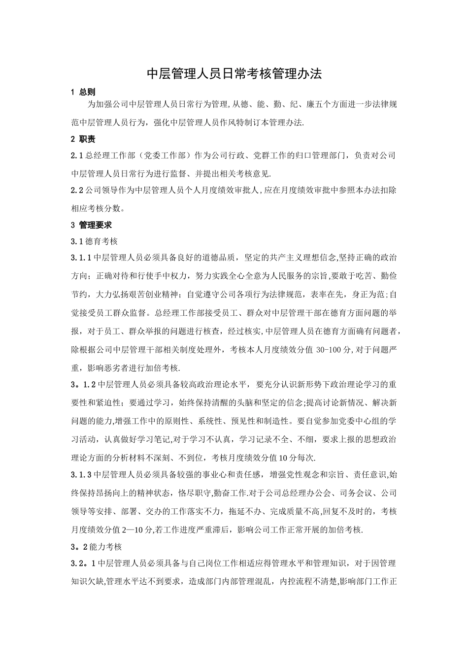 公司中层管理人员日常管理考核办法11_第1页