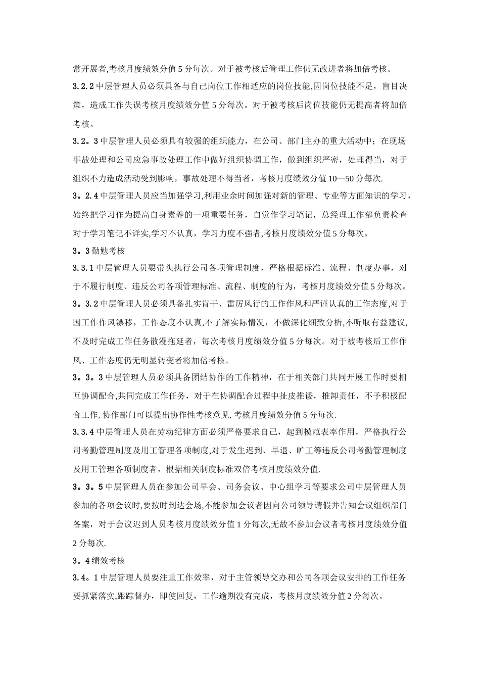公司中层管理人员日常管理考核办法11_第2页