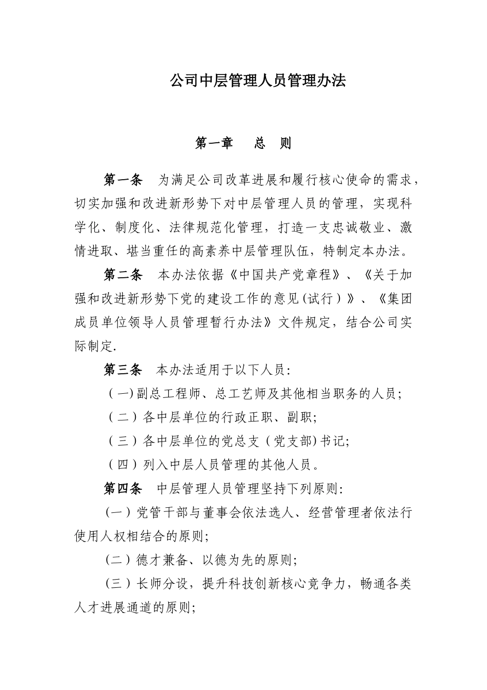 公司中层管理人员管理办法_第1页