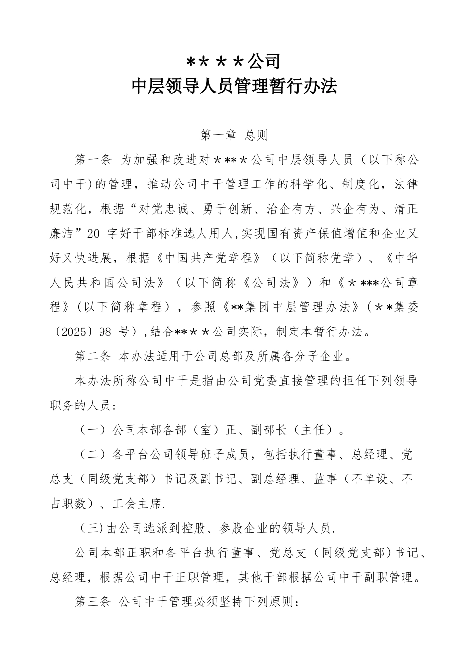 公司中层领导人员管理办法_第1页