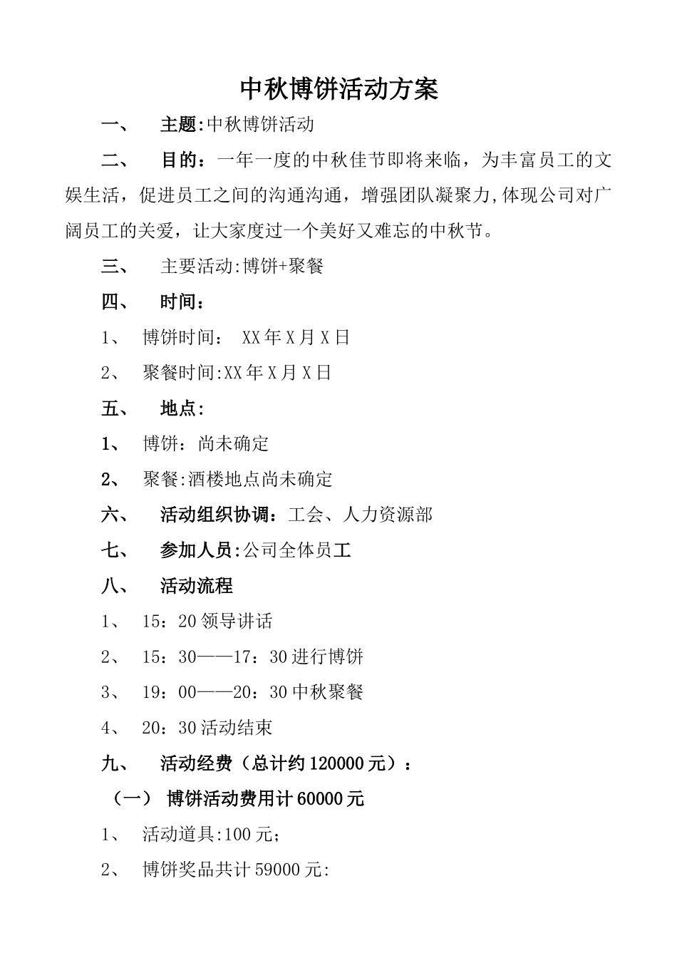 公司中秋博饼活动详细策划方案_第1页