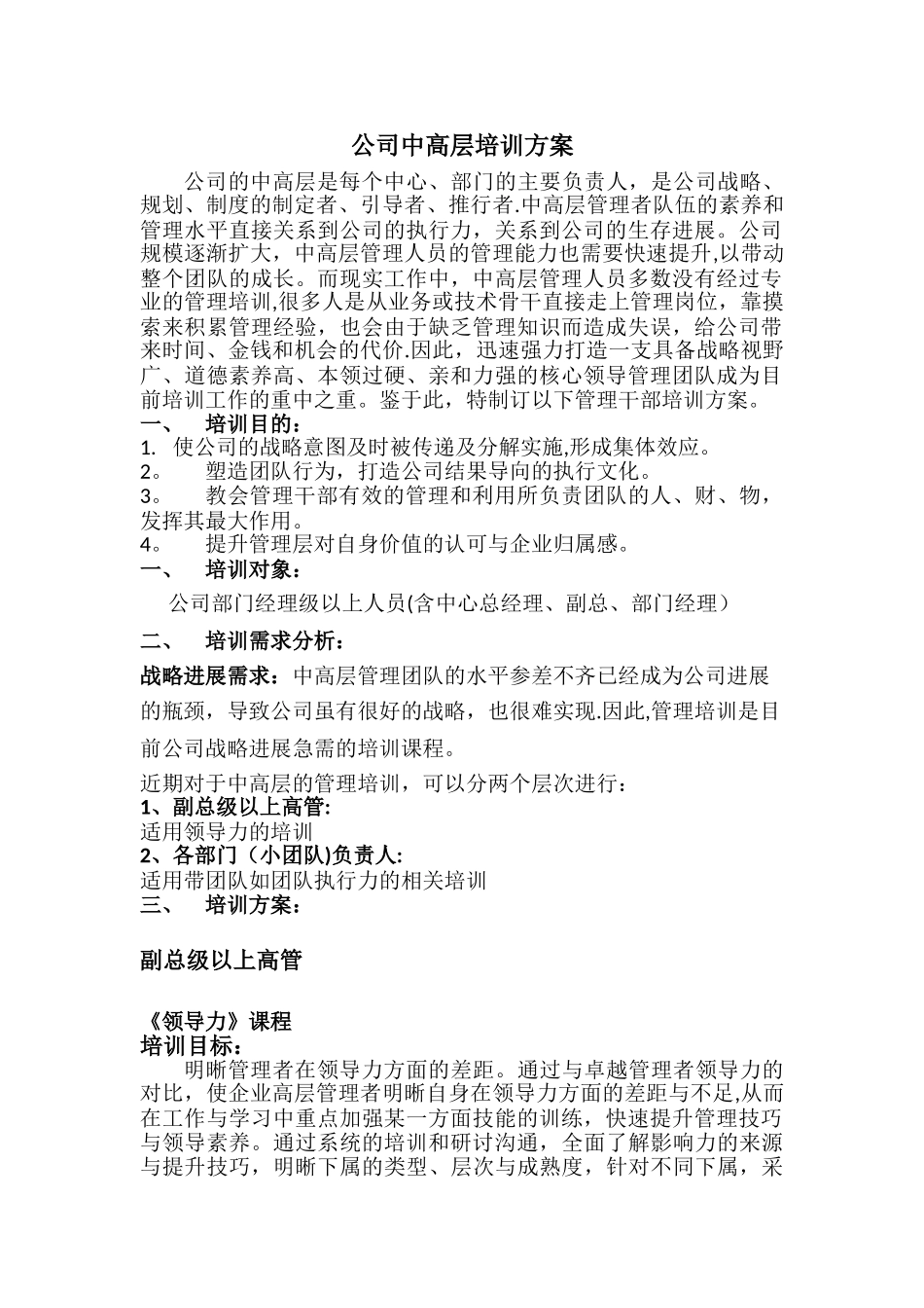 公司中高层培训方案_第1页