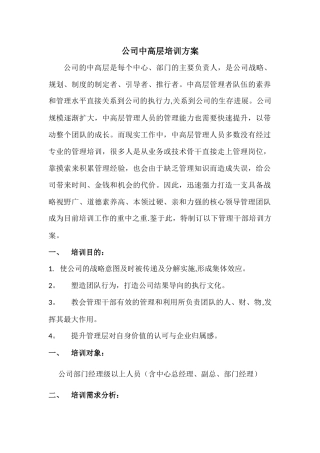 公司中高层培训方案