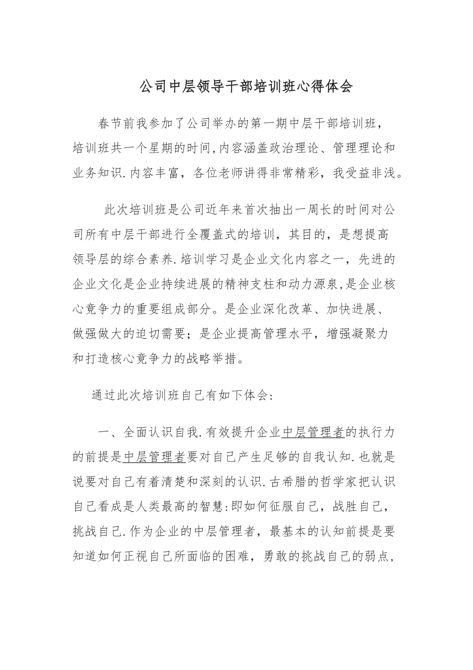 公司中层领导干部培训班心得体会_第1页
