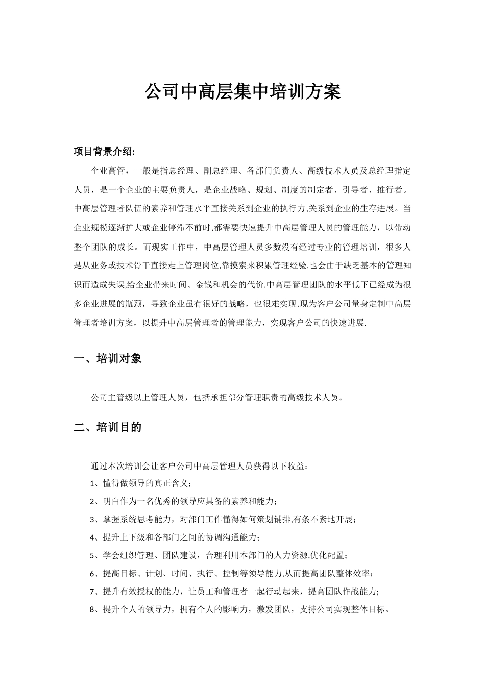公司中高层集中培训方案_第1页