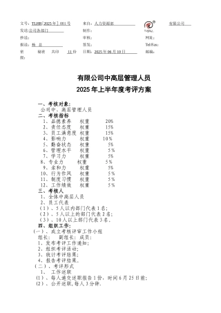 公司中高层管理人员考评方案
