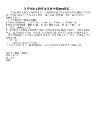 公司为员工购买商业意外保险的协议书