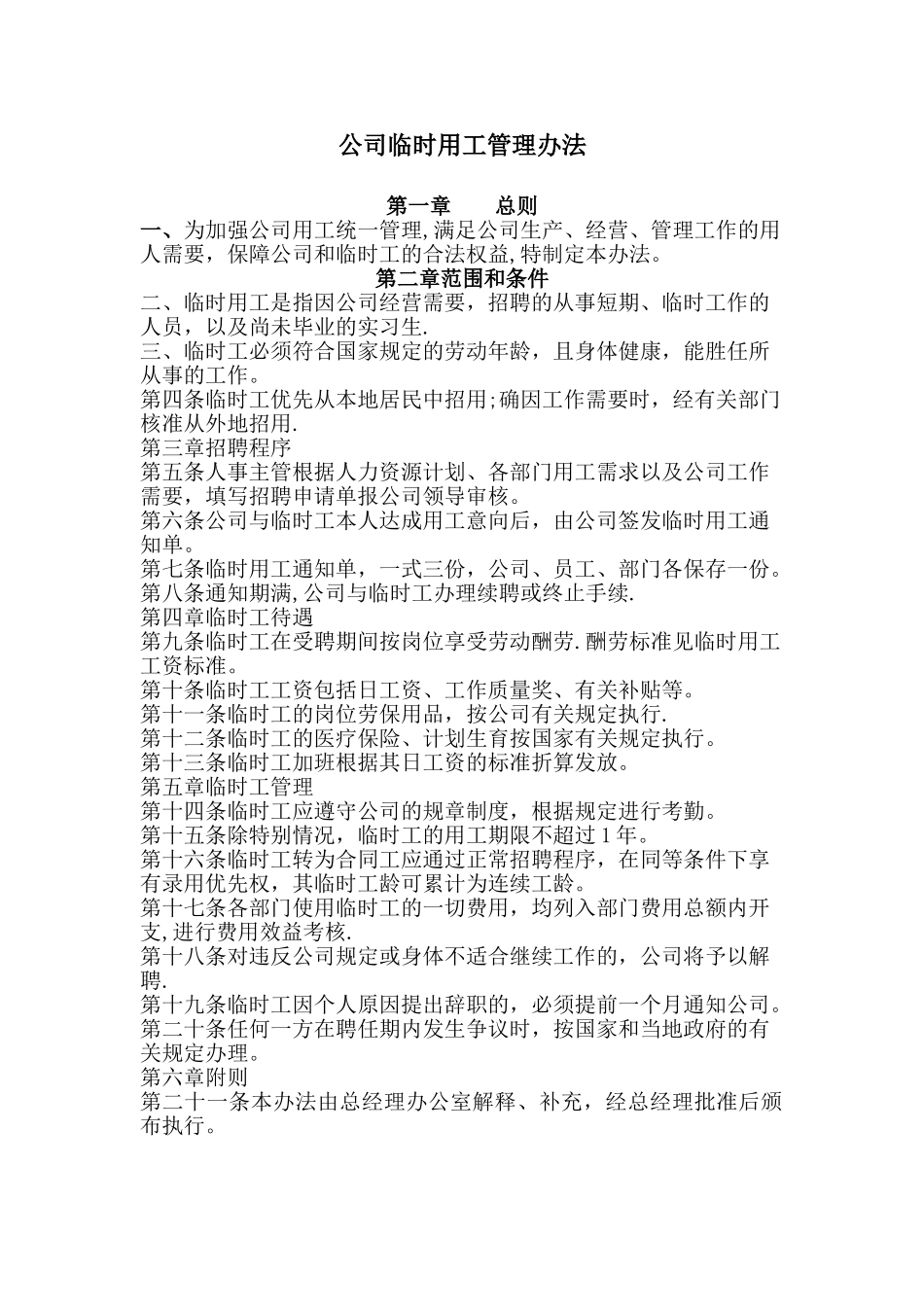 公司临时用工管理办法_第1页