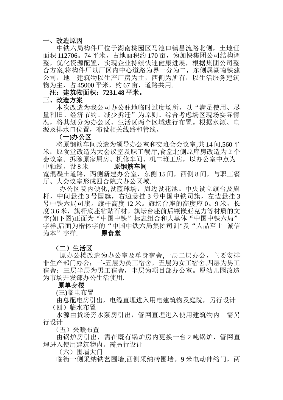 公司临时过渡改造装修方案_第1页