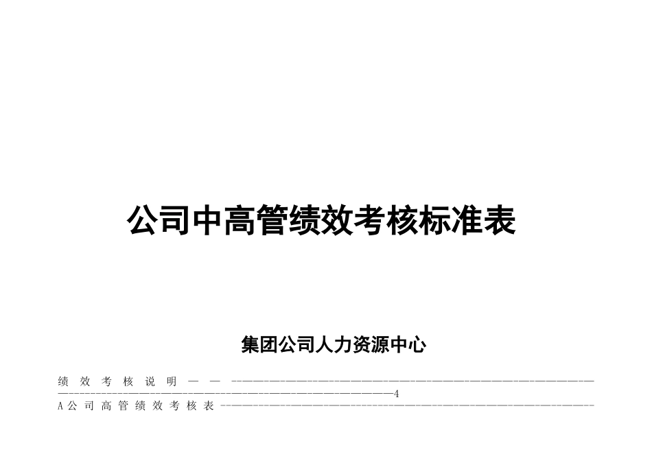 公司中高管绩效考核标准表汇总_第1页