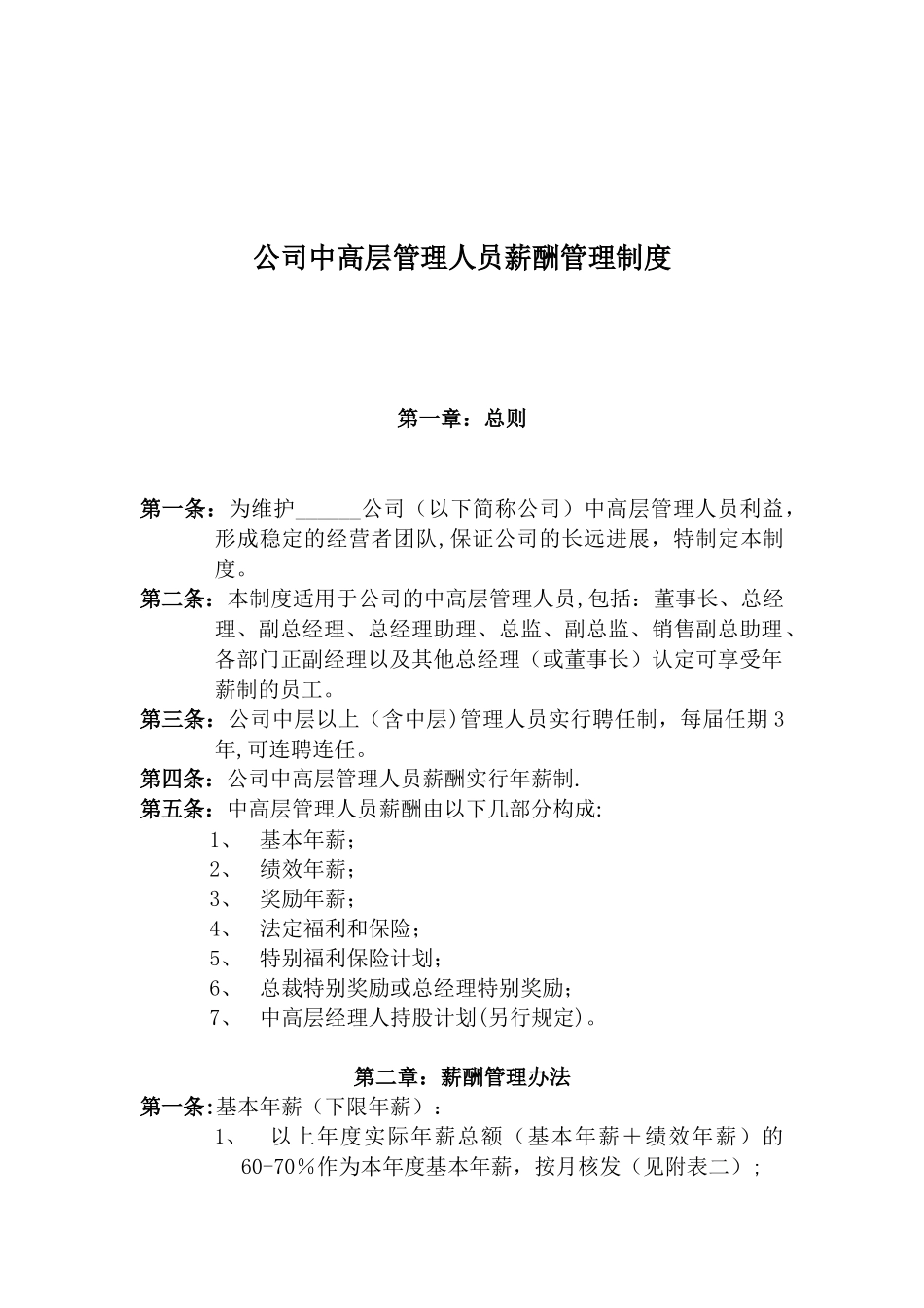 公司中高层管理人员薪酬管理制度_第1页