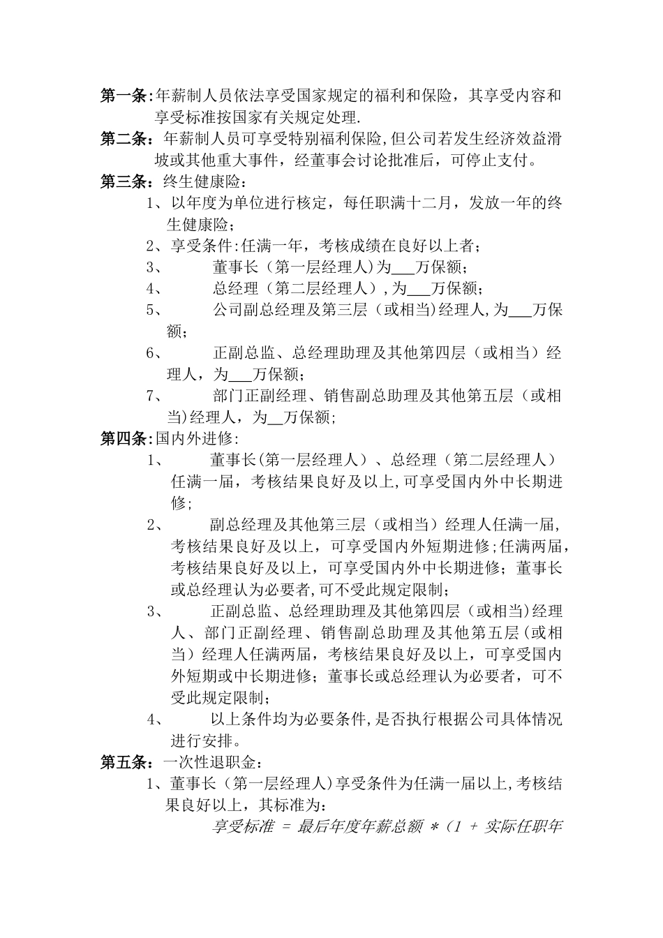 公司中高层管理人员薪酬管理制度_第3页