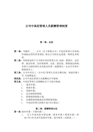 公司中高层管理人员薪酬管理制度