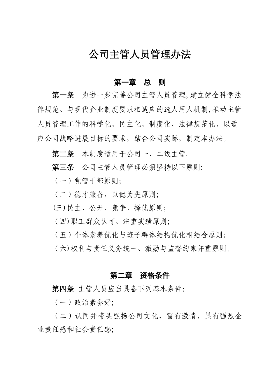 公司主管人员管理办法_第1页