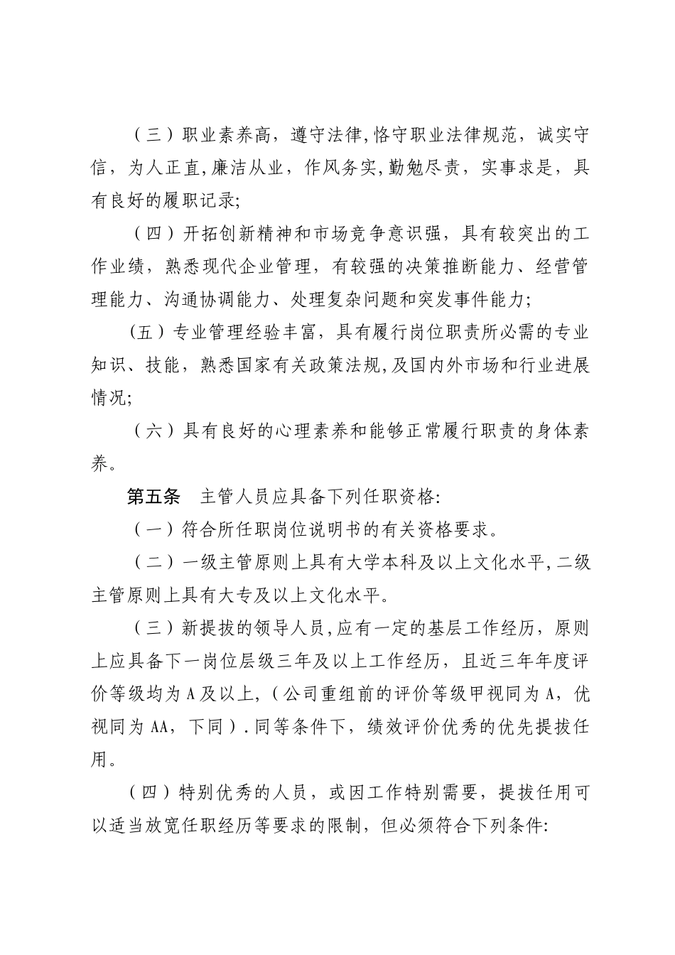 公司主管人员管理办法_第2页