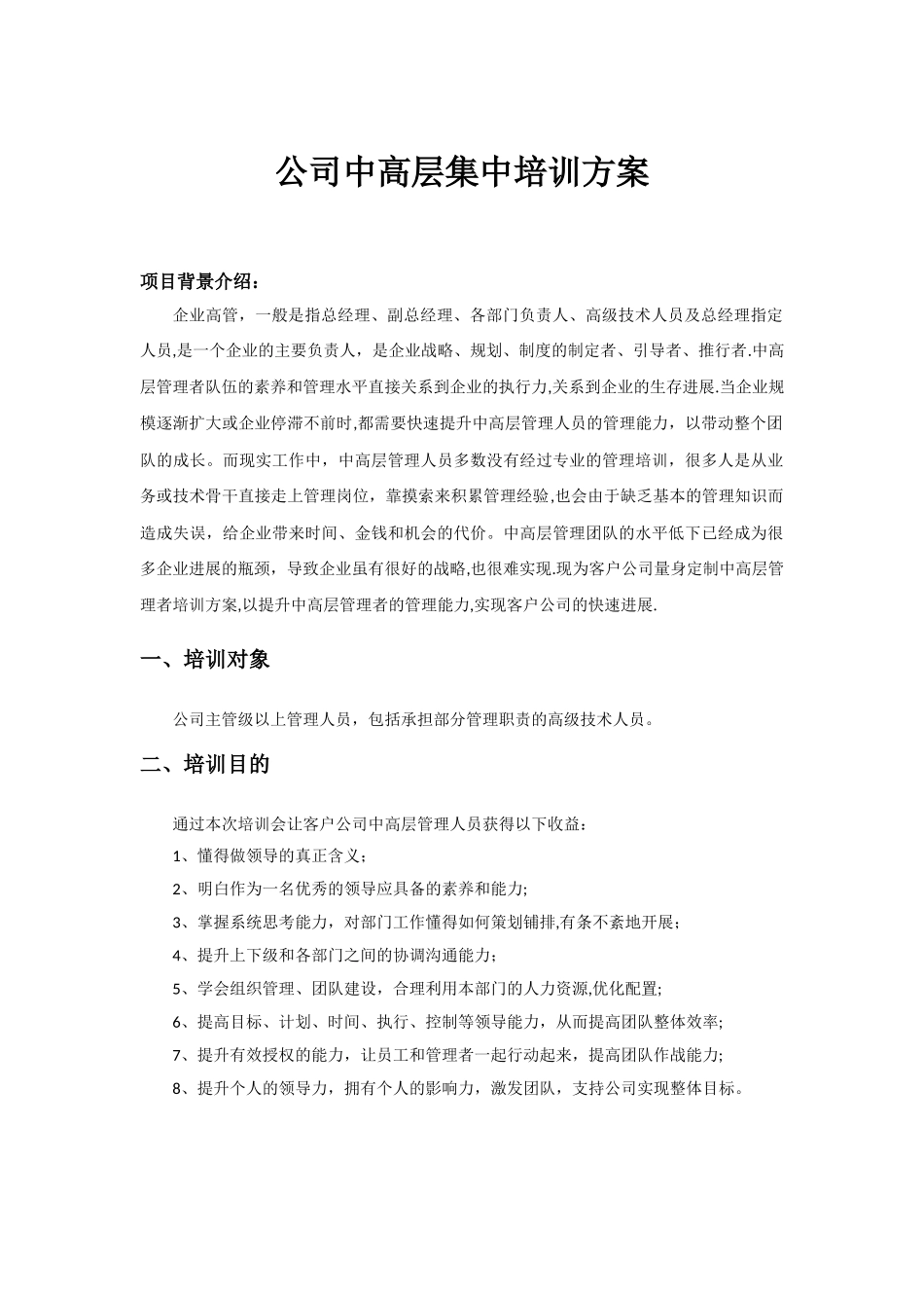 公司中高层集中培训方案_第1页
