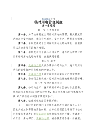 公司临时用电管理制度