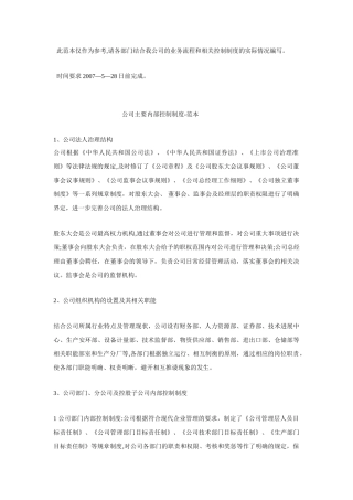公司主要内部控制制度-范本