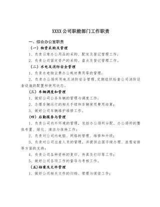 公司主要职能部门工作职责介绍