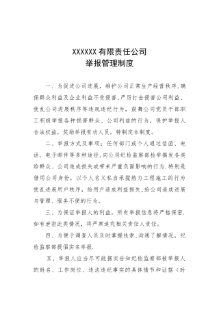 公司举报管理制度