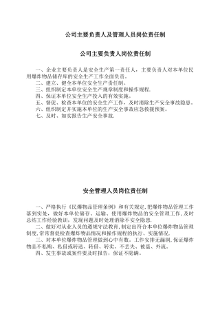 公司主要负责人及管理人员岗位责任制