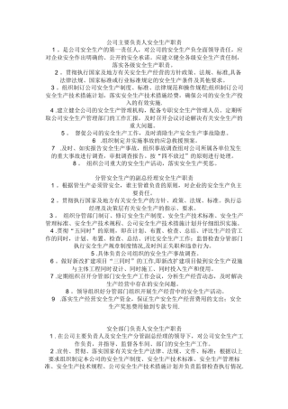 公司主要负责人安全生产职责