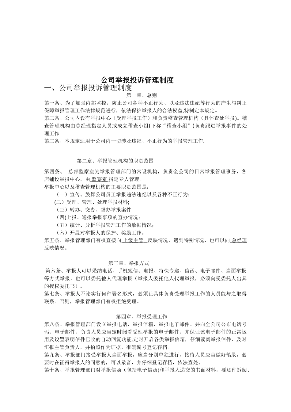 公司举报投诉管理制度_第1页