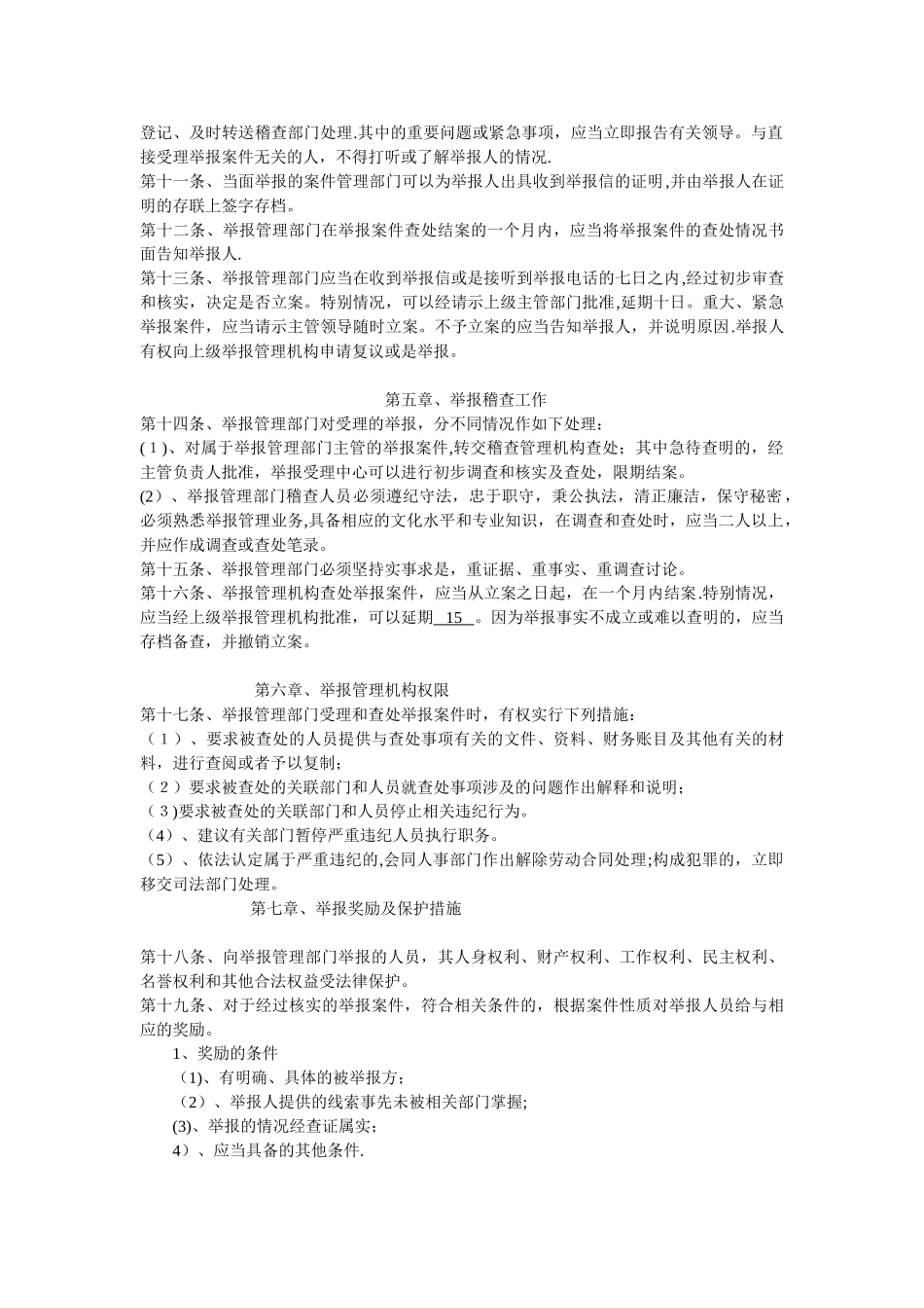公司举报投诉管理制度_第2页