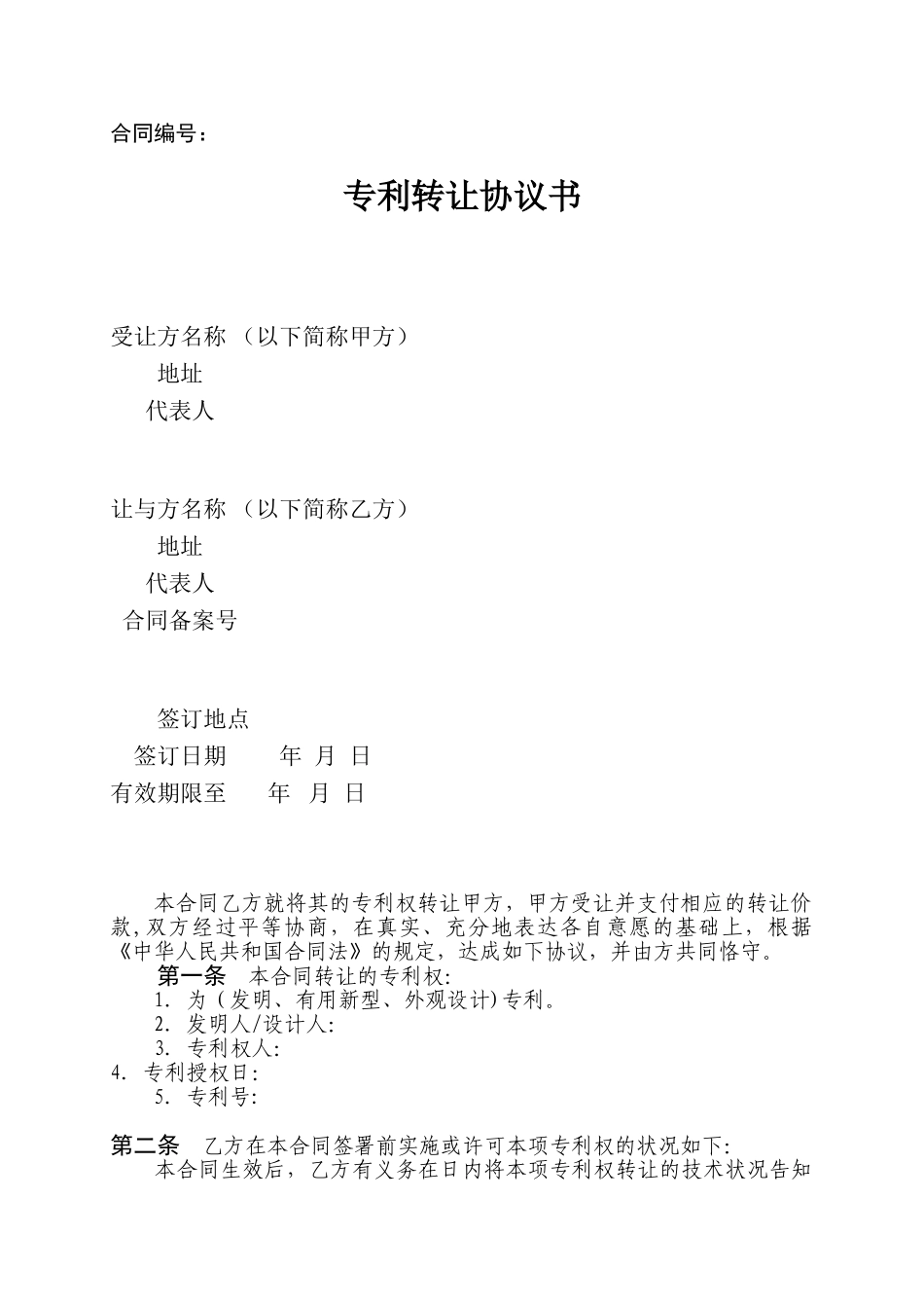 公司之间专利转让模板转让协议_第1页