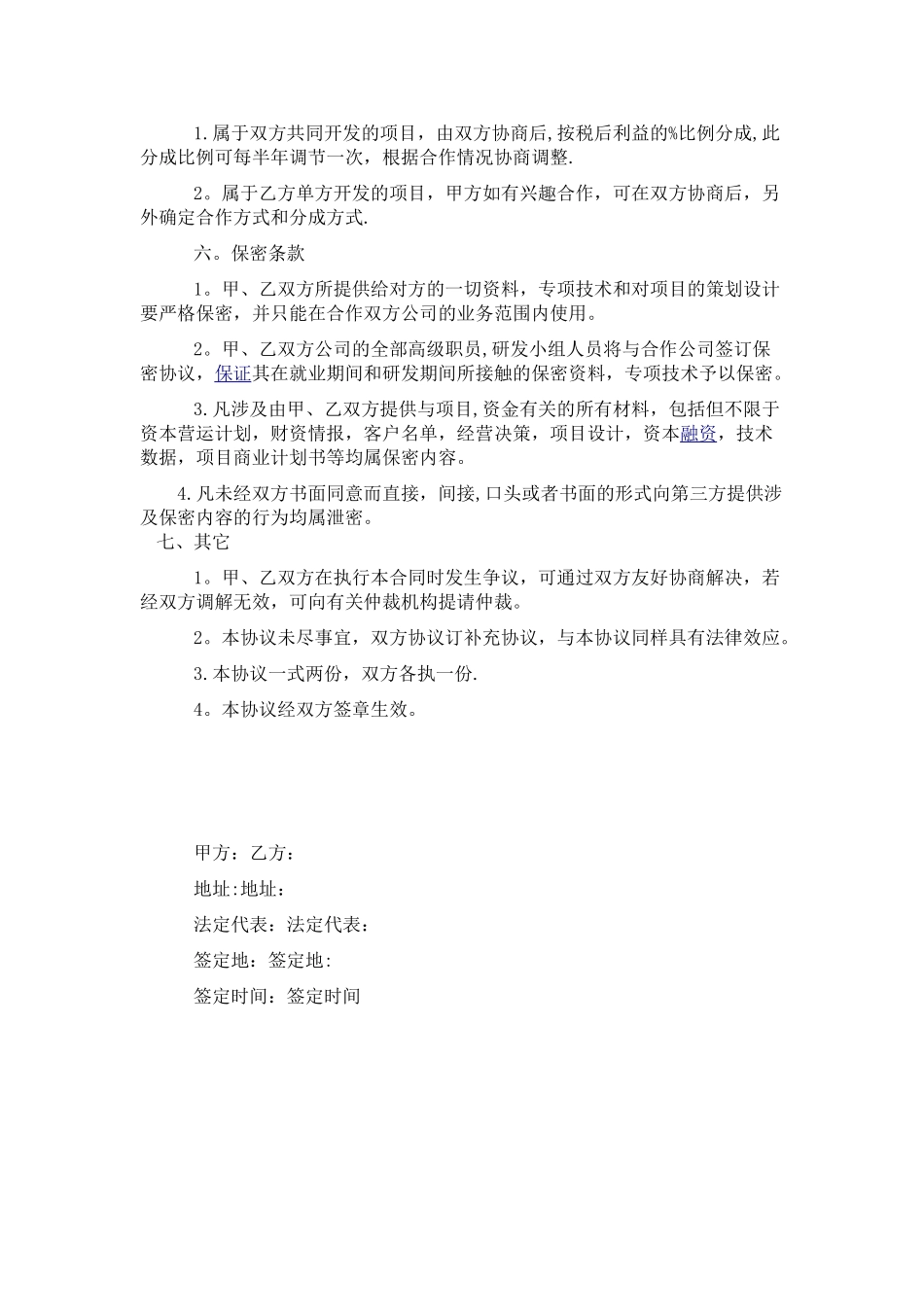 公司之间合作协议书范本45904_第2页