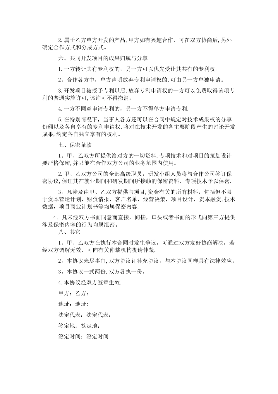 公司之间合作协议书范本07819_第2页