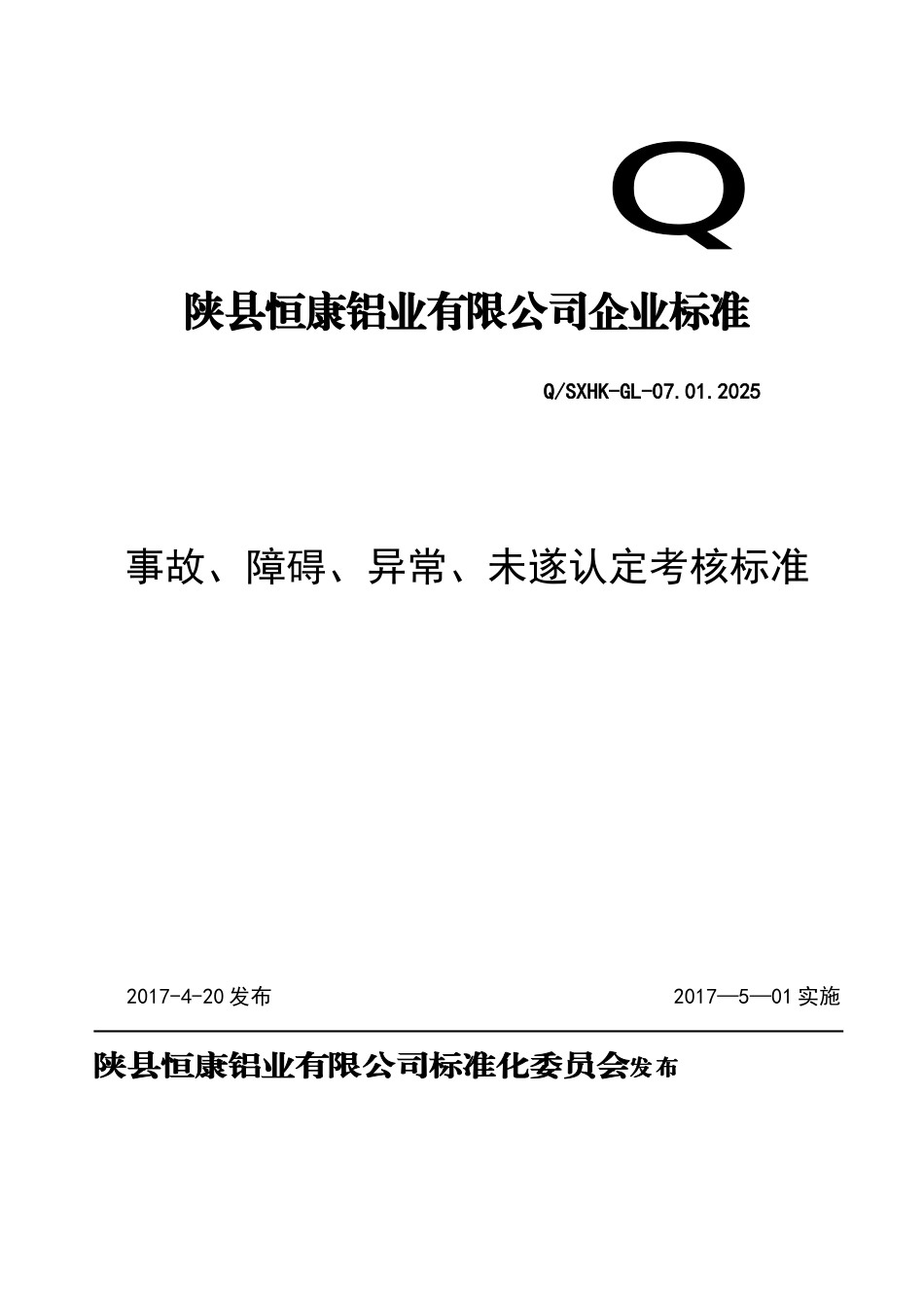 公司事故、考核标准_第1页