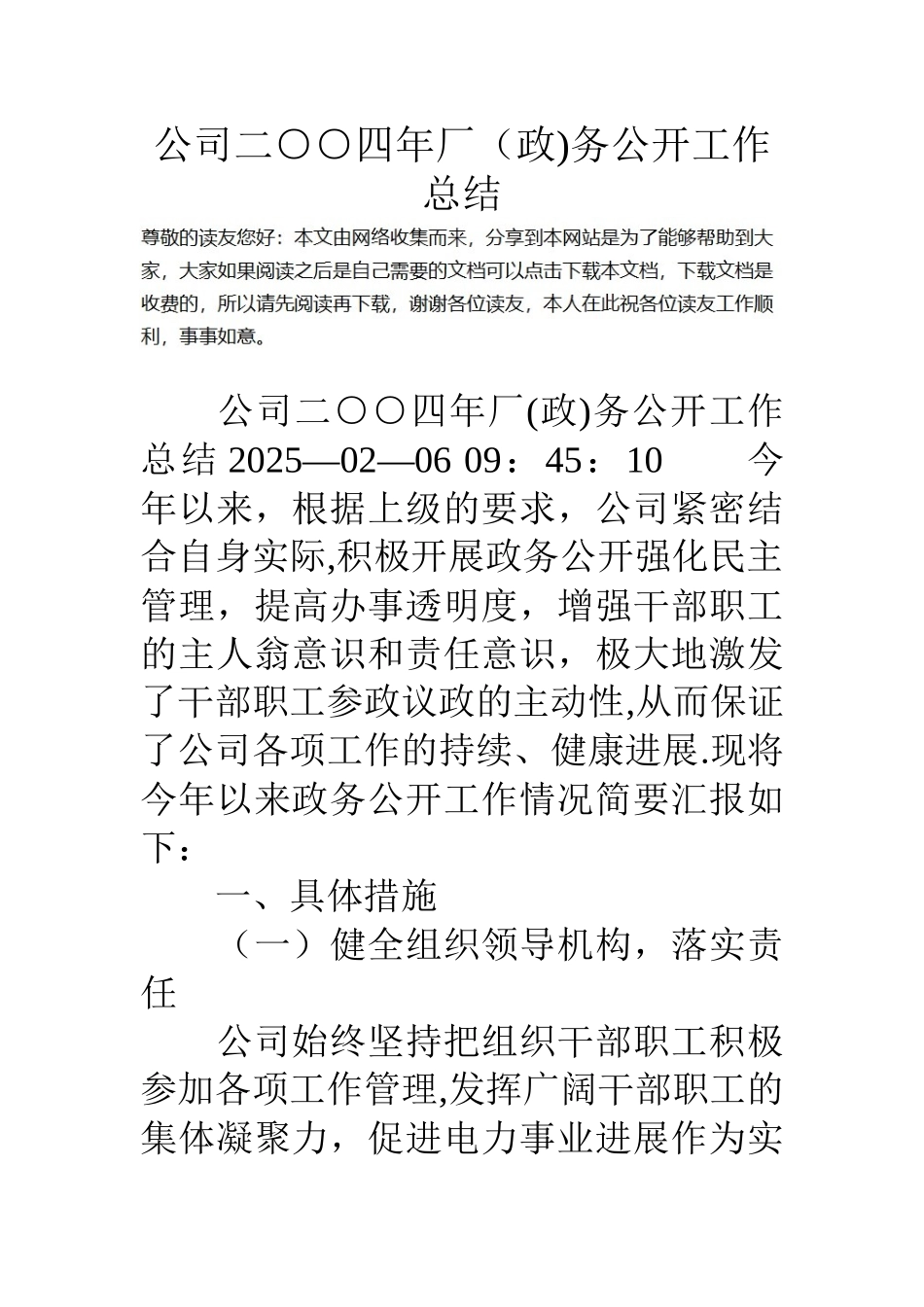 公司二○○四年厂务公开工作总结_第1页