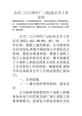 公司二○○四年厂务公开工作总结