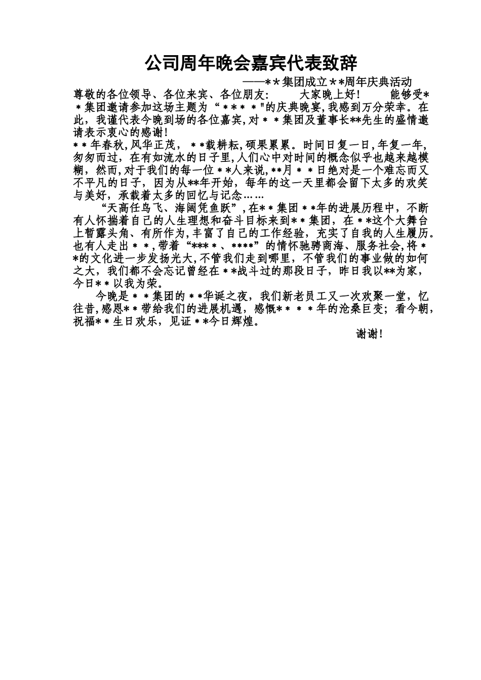 公司二十周年庆典嘉宾代表致辞_第1页