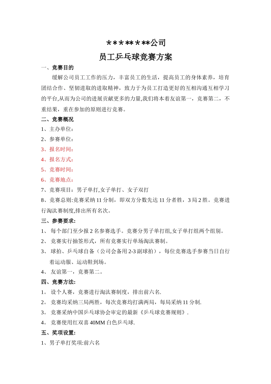 公司乒乓球比赛方案_第1页