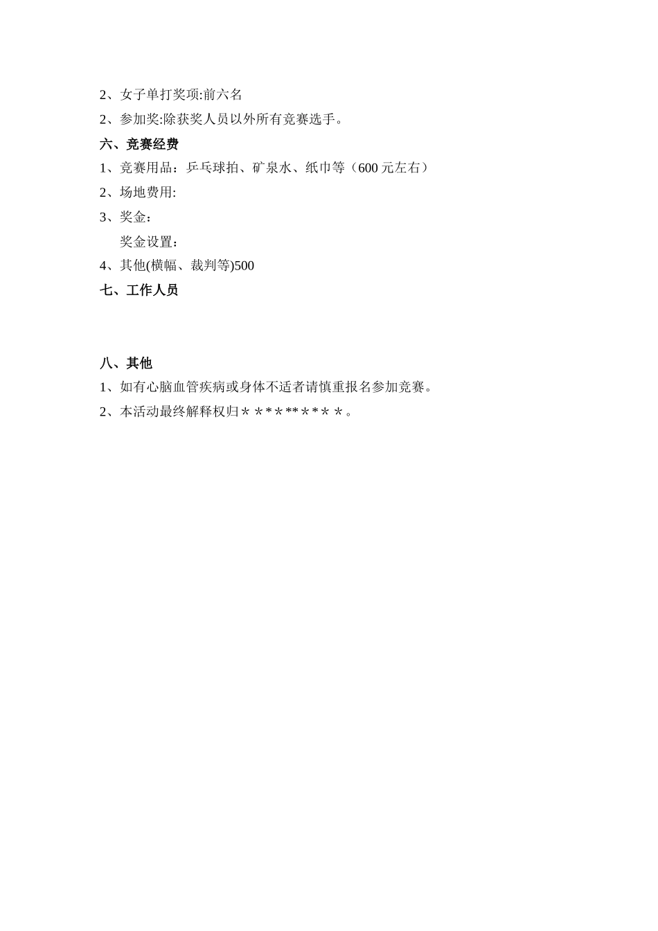 公司乒乓球比赛方案_第2页