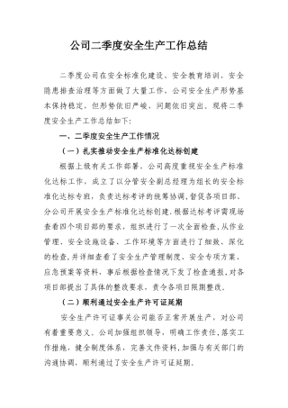 公司二季度安全生产工作总结