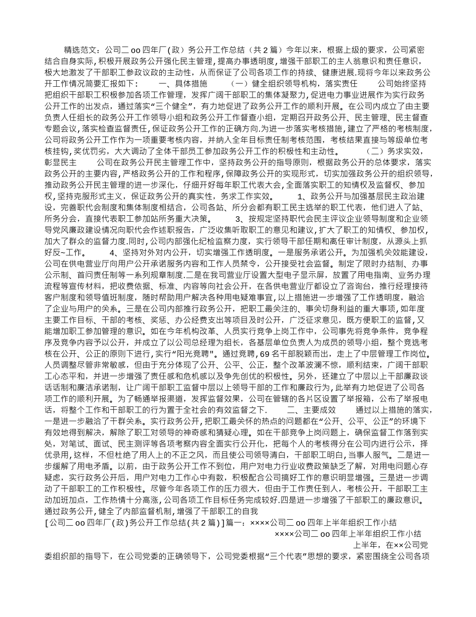 公司二OO四年厂务公开工作总结_第1页