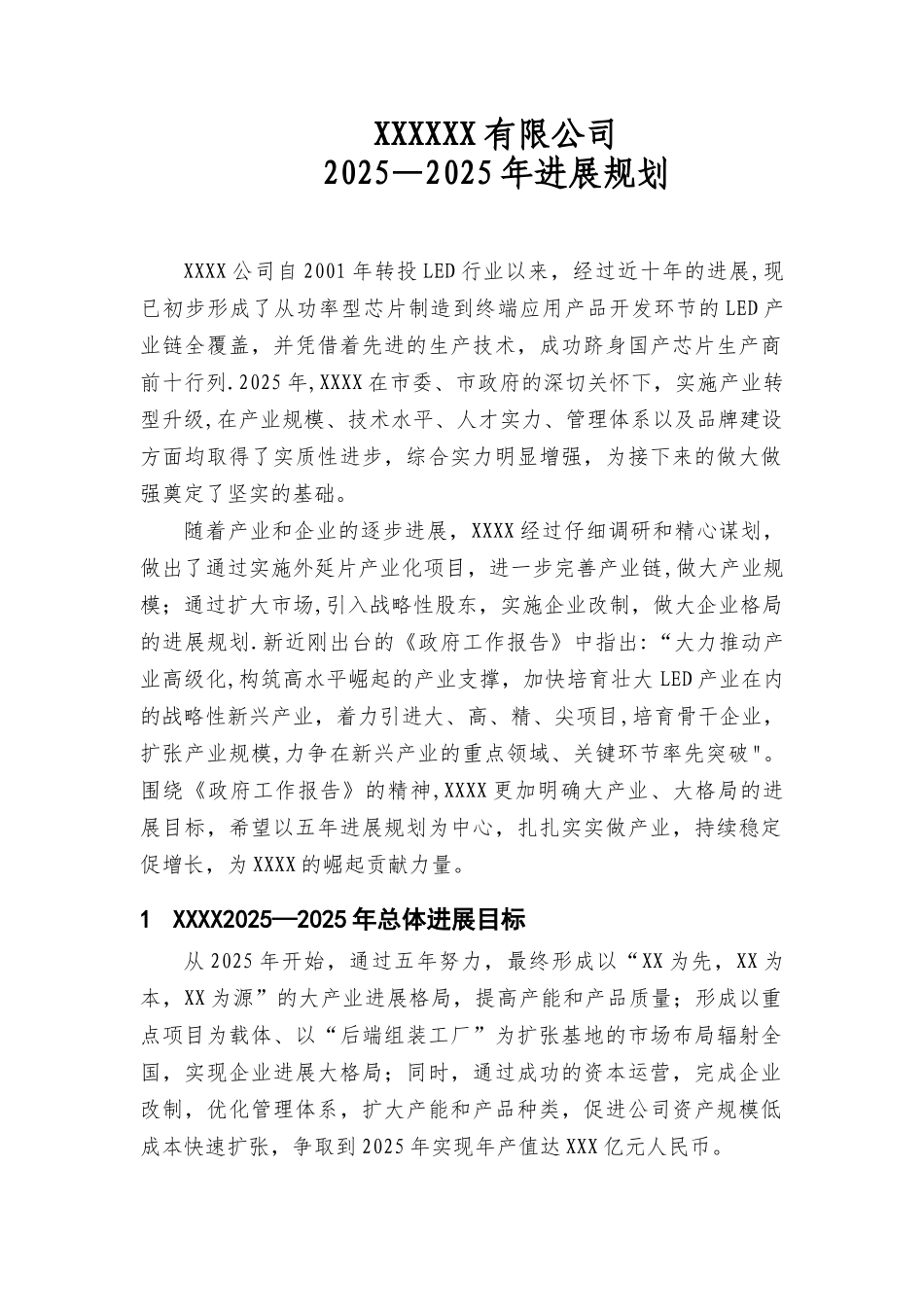 公司五年发展规划19191_第1页